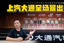 别人还在卷续航卷价格，上汽大通已经把全场景出行这张牌打出来了