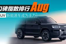 2026年8月SUV口碑指数排行：新能源车成为主力