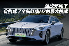 强敌环伺下，价格成了全新红旗H7的最大挑战