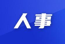 崔峥岭任山西沁源县委书记、郭立东任代县长