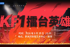 KF1擂台英雄榜直播回放