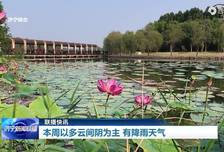 联播快讯｜本周以多云间阴为主 有降雨天气