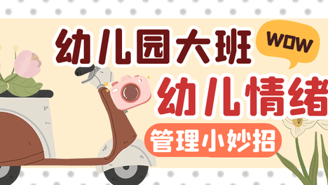 马上升小学的孩子们情绪管理小妙招