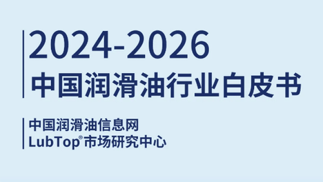 解锁行业估值密码！润滑油行业白皮书：产业链图谱、盈利模型与投资风险预警