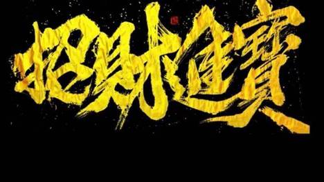 管泽元 还没推掉水晶腿哥已经泪目了