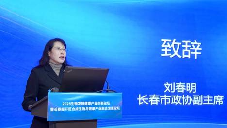 长春经开区举办合成生物产业创新论坛：聚焦健康新需求，共谋产业新机遇