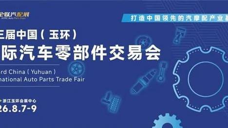 新闻早知道 | 2026玉环汽配展8月举行，邦邦汽服新战略合作，丹纳赫制动完成国际亮相，长城润滑油巡回路演收官......