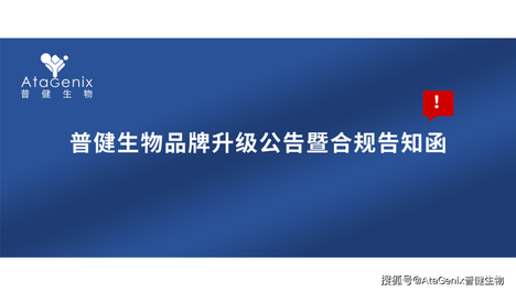 普健生物品牌升级公告暨合规告知函