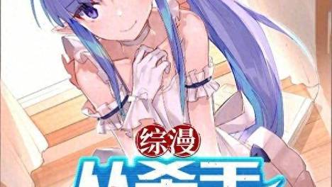 书荒必看！五本综漫无限流完结文，收藏起来慢慢看