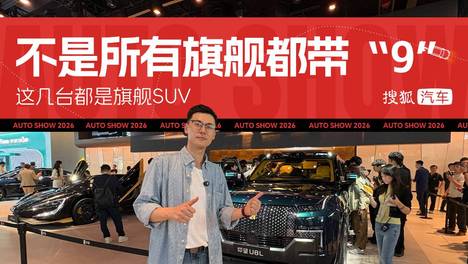 2026北京车展 | 不是所有旗舰都带“9” 这几台都是旗舰SUV