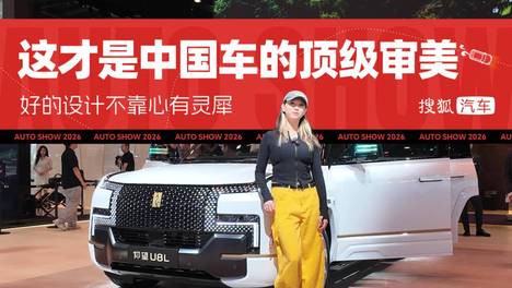 2026北京车展 | 好的设计不靠心有灵犀 这才是中国车的顶级审美