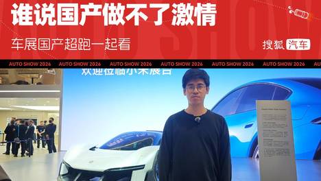 2026北京车展 | 谁说国产做不了激情 车展国产超跑大合集！