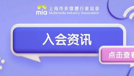 新会员入会 | 上海敏孜信息技术有限公司加入mia，用“智慧考试”赋能数字人才评价