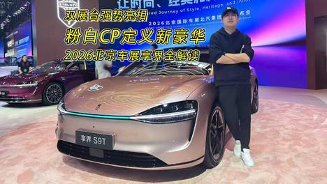 双展台强势亮相，粉白CP定义新豪华——2026北京车展享界全解读
