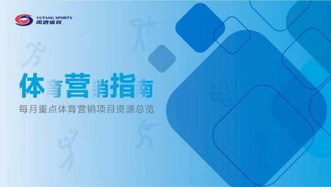 禹唐指南｜2026年5月份的重点体育营销项目有哪些？