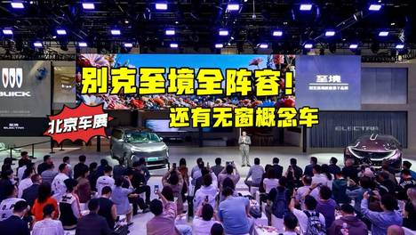 2026北京车展：别克至境SUV+MPV+轿车聚齐，还首发一款帅气概念车