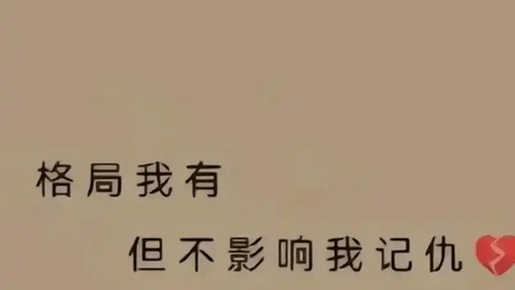 不索取是我的格局，不付出是你的态度