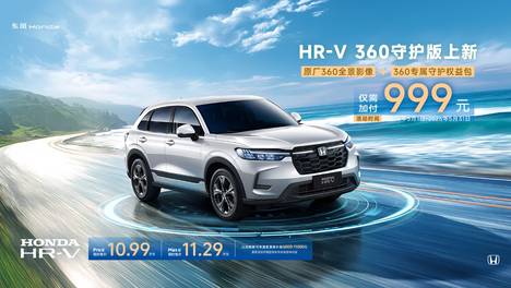 从配置堆砌到体系守护，HR-V 360守护版重塑十万级安全基准