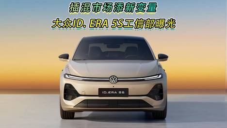 插混市场添新变量大众ID. ERA 5S工信部曝光