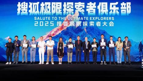 山海再赴，探索向新｜2026 第二届搜狐极限探索者大会盛大启航！