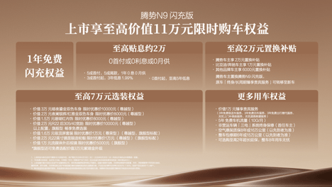 告别旧秩序，腾势N9闪充版以科技重塑豪华旗舰SUV价值天花板