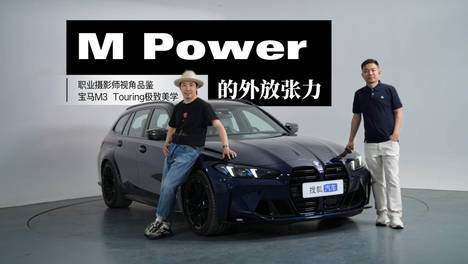M Power的外放张力 职业摄影师视角品鉴宝马M3 Touring极致美学