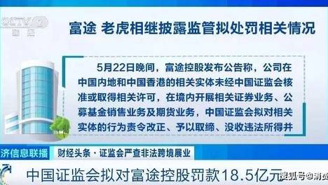 证监会严查老虎、富途、长桥！富途控股拟被罚18.5亿，老虎证券罚没超4亿！