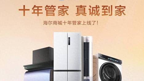 海尔商城“十年管家”服务落地，重塑家电用户相处模式