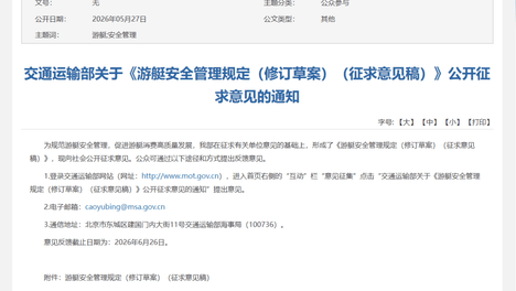 终于来了，《游艇安全管理规定（修订草案）（征求意见稿）》公开征求意见