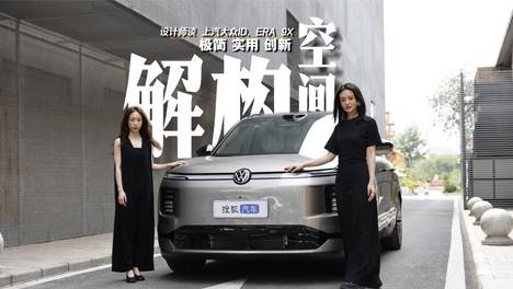 对话空间设计师 解构上汽大众ID. ERA 9X的美学VS实用