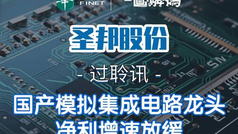 一图解码：圣邦股份过聆讯 国产模拟集成电路龙头 净利增速放缓