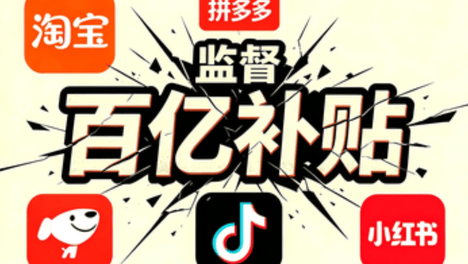 百亿补贴“真心话大冒险”，淘宝、拼多多、京东、抖音、小红书被约谈