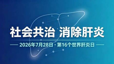 国家疾控局发布2026年“世界肝炎日”宣传主题 ： 社会共治 消除肝炎