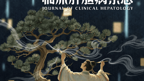 全网首发｜《临床肝胆病杂志》2026年第6期“肝硬化临床管理新进展：从再代偿到多系统干预” 重点号（执行主编：徐小元）