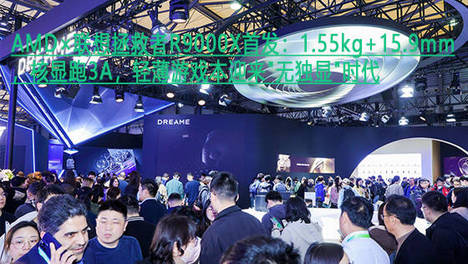 AMD×联想拯救者R9000X首发：1.55kg+15.9mm，核显跑3A，轻薄游戏本迎来＂无独显＂时代