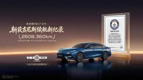实测行驶超2608公里！吉利银河A7 EM刷新吉尼斯纪录，中国电混技术到底有多能打？