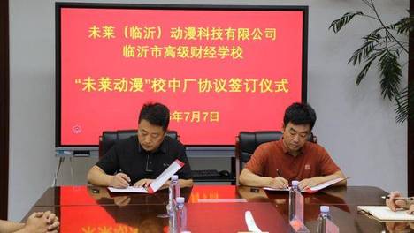 临沂市高级财经学校与未莱动漫校中厂共建签约仪式举行