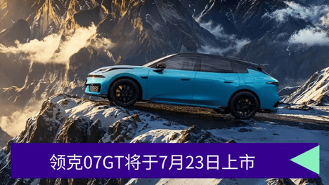 领克07GT 7月23日上市 配备高阶辅助驾驶系统