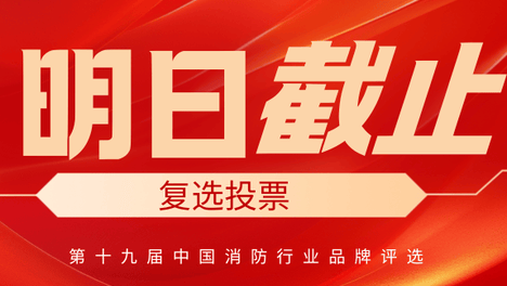 复选投票明日截止｜第十九届消防行业品牌评选复选投票即将结束！
