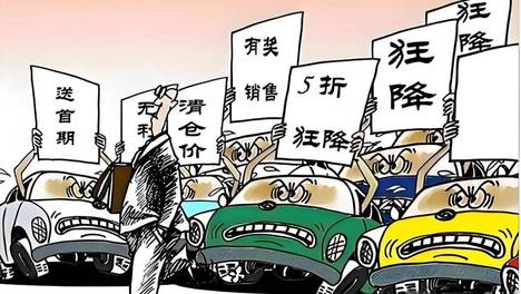 价格倒挂、库存高企，敲响车企渠道风控警钟