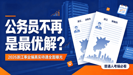 浙江考编必看！公务员不再是最优解？2026事业编真实待遇、优势全面曝光