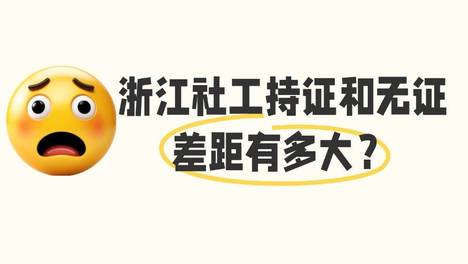 浙江社工持证和无证差距有多大？2026 浙江社工补贴、考编加分、薪资待遇最新详解
