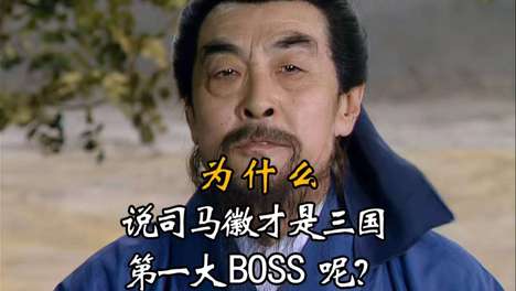 被低估的三国顶级智者：司马徽拒刘表、荐卧龙凤雏，为何他从不入仕却影响天下格局