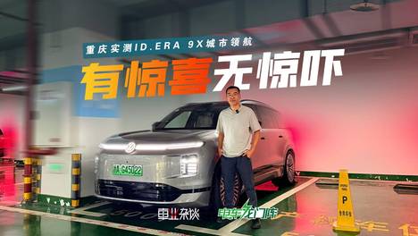 认路不输50%重庆人！Momenta R7首搭ID.ERA 9X，懂博弈，有人味