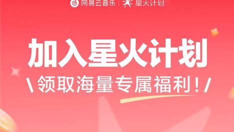 网易云音乐星火专区上线 推出星火黑胶邀请官、星火刮刮乐抽奖等活动