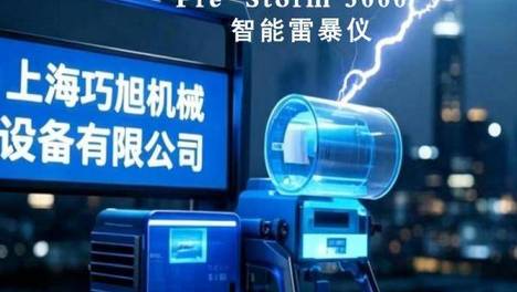 上海巧旭精工智造 全域监测PRE-STORM 3000智能雷暴仪