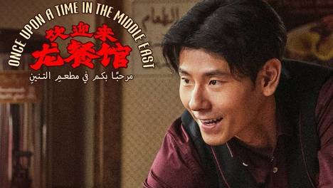 沈腾领衔主演电影《欢迎来龙餐馆》上映第2天累计票房破3亿 影片豆瓣评分8.4