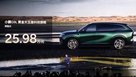 25.98万起开启预售，小鹏G9L全球首秀