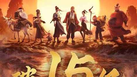 动画电影《八仙》上映第27天累计票房破15亿 升至中国影史动画票房榜第九位