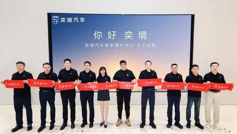奕境汽车全国首家用户中心落地武汉，重塑高端用户服务新格局